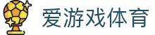 爱游戏体育官网 - AYX SPORTS 全球千万体育迷首选官方全站下载中心